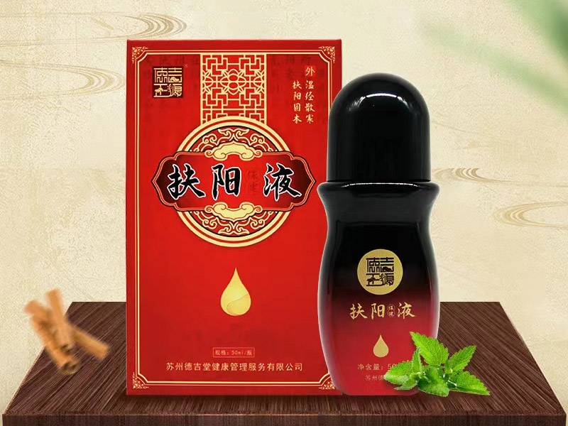 德吉正源扶阳保健液