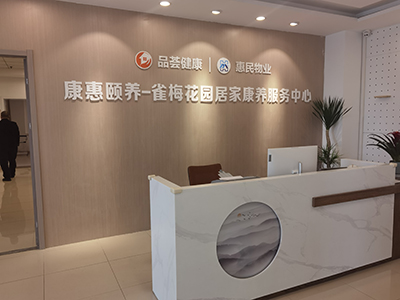 品荟健康管理服务有限公司