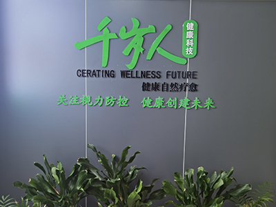 湖南千岁人健康科技有限公司