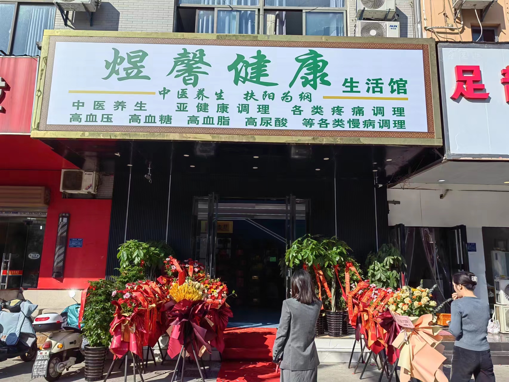 煜馨健康生活馆