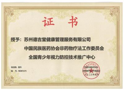 中国民族医药协会非药物疗法工作委员会<br/>全国青少年视力防控技术推广中心