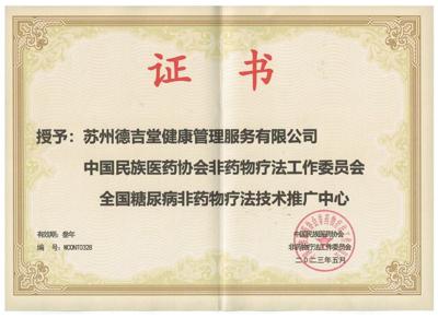 中国民族医药协会非药物疗法工作委员会<br/>全国糖尿病非药物疗法技术推广中心