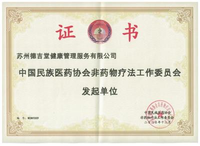 中国民族医药协会非药物疗法工作委员会<br/>发起单位